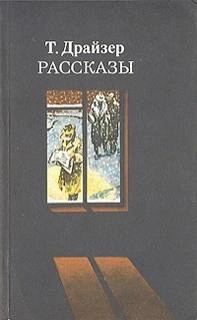 Победитель - Теодор Драйзер Слушать аудио книги онлайн без регистрации полностью бесплатно - knigavkarmane.net