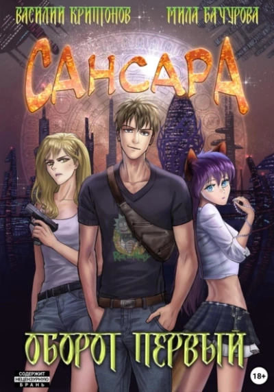 Сансара. Оборот первый - Василий Криптонов Слушать аудио книги онлайн без регистрации полностью бесплатно - knigavkarmane.net