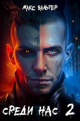 Среди нас 2 - Макс Вальтер Слушать аудио книги онлайн без регистрации полностью бесплатно - knigavkarmane.net