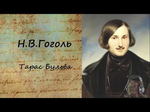 Тарас Бульба Слушать аудио книги онлайн без регистрации полностью бесплатно - knigavkarmane.net