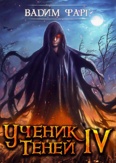 Ученик Теней-4 - Вадим Фарг (книга 4) Слушать аудио книги онлайн без регистрации полностью бесплатно - knigavkarmane.net
