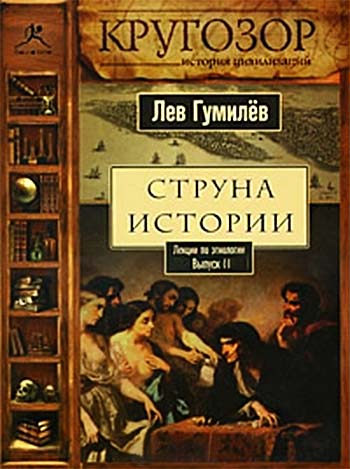 Струна истории. Лекции по этнологии. Выпуск 2 - Лев Гумилев Слушать аудио книги онлайн без регистрации полностью бесплатно - knigavkarmane.net
