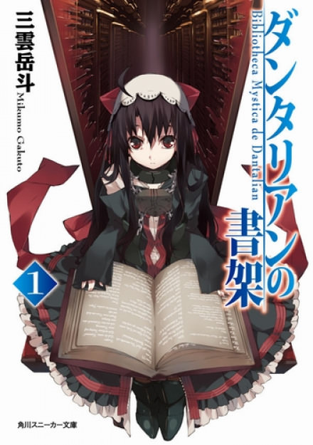 Библиотека Данталиан - Микумо Гакуто Слушать аудио книги онлайн без регистрации полностью бесплатно - knigavkarmane.net