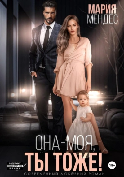 Она – моя, и Ты тоже! - Мария Мендес Слушать аудио книги онлайн без регистрации полностью бесплатно - knigavkarmane.net