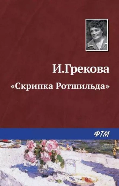 «Скрипка Ротшильда - И. Грекова Слушать аудио книги онлайн без регистрации полностью бесплатно - knigavkarmane.net