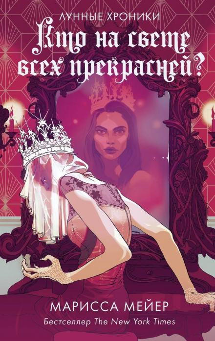 Прекраснейшая - Марисса Мейер Слушать аудио книги онлайн без регистрации полностью бесплатно - knigavkarmane.net