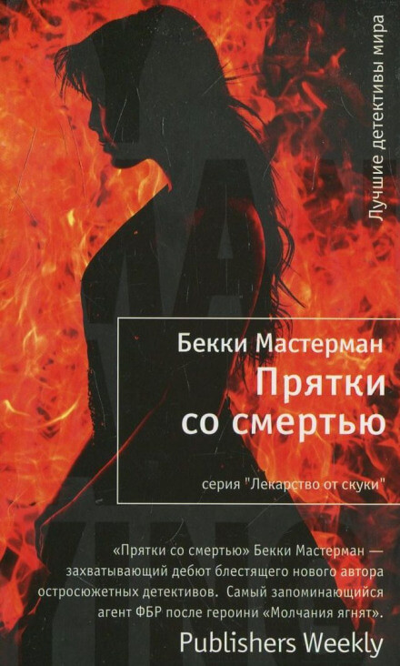 Прятки со смертью - Бекки Мастерман Слушать аудио книги онлайн без регистрации полностью бесплатно - knigavkarmane.net