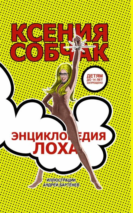 Энциклопедия лоха - Ксения Собчак Слушать аудио книги онлайн без регистрации полностью бесплатно - knigavkarmane.net