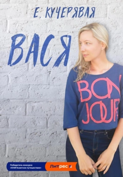 Вася - Елена Кучерявая Слушать аудио книги онлайн без регистрации полностью бесплатно - knigavkarmane.net