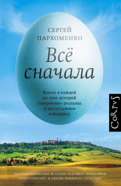 Все сначала - Сергей Пархоменко Слушать аудио книги онлайн без регистрации полностью бесплатно - knigavkarmane.net