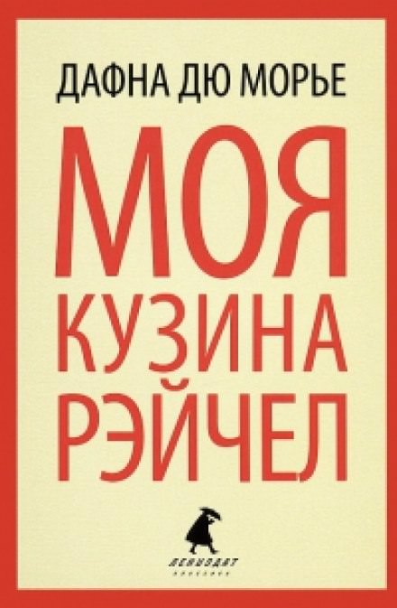 Моя кузина Рейчел - Дю Морье Дафна Слушать аудио книги онлайн без регистрации полностью бесплатно - knigavkarmane.net