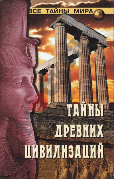 Тайны древних цивилизаций - Николай Непомнящий Слушать аудио книги онлайн без регистрации полностью бесплатно - knigavkarmane.net