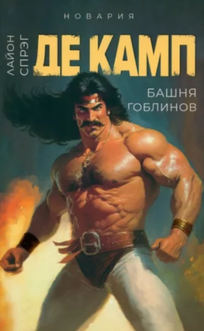 Башня гоблинов - Камп Де Слушать аудио книги онлайн без регистрации полностью бесплатно - knigavkarmane.net