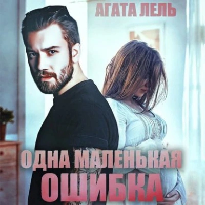 Одна маленькая ошибка - Агата Лель Слушать аудио книги онлайн без регистрации полностью бесплатно - knigavkarmane.net