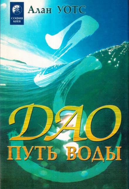 Дао - путь воды - Алан Уотс Слушать аудио книги онлайн без регистрации полностью бесплатно - knigavkarmane.net
