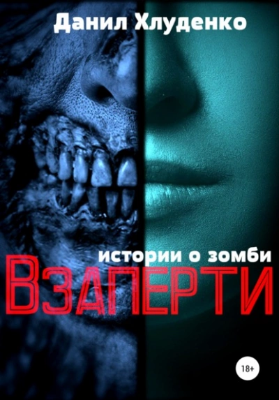 Взаперти - Данил Хлуденко Слушать аудио книги онлайн без регистрации полностью бесплатно - knigavkarmane.net