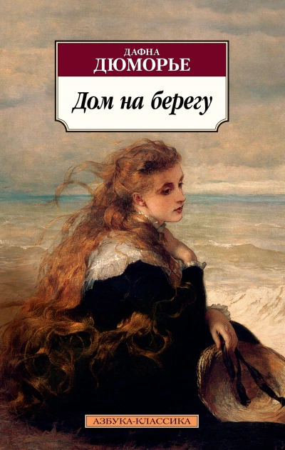 Дом на берегу - Дафна Дю Морье Слушать аудио книги онлайн без регистрации полностью бесплатно - knigavkarmane.net