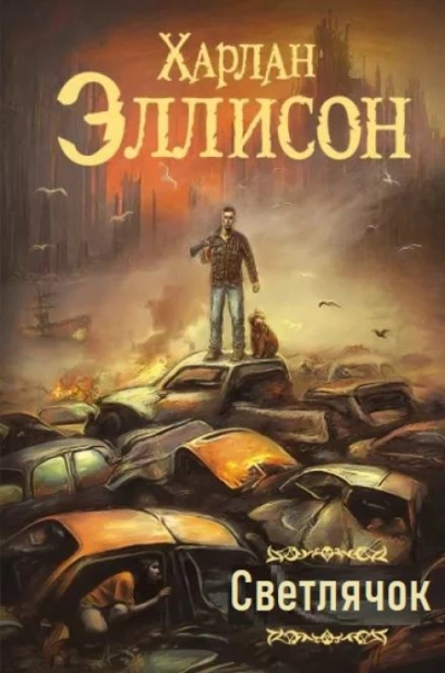 Светлячок - Харлан Эллисон Слушать аудио книги онлайн без регистрации полностью бесплатно - knigavkarmane.net
