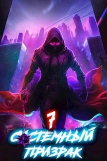 Системный призрак 7 - Алексей Ковтунов Слушать аудио книги онлайн без регистрации полностью бесплатно - knigavkarmane.net