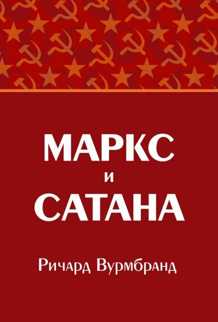 Маркс и Сатана - Ричард Вурмбранд Слушать аудио книги онлайн без регистрации полностью бесплатно - knigavkarmane.net