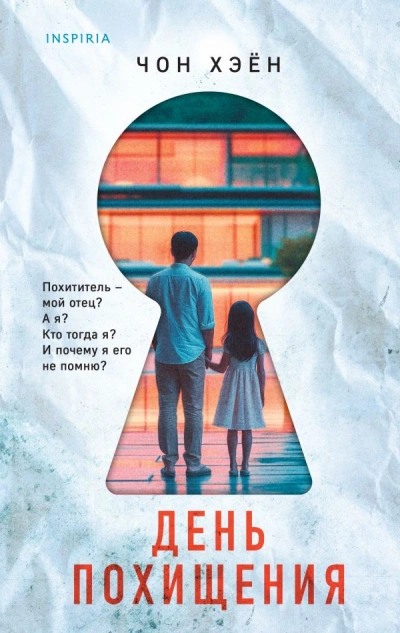 День похищения - Хэён Чон Слушать аудио книги онлайн без регистрации полностью бесплатно - knigavkarmane.net