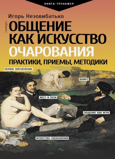 Мастер общения - Игорь Незовибатько Слушать аудио книги онлайн без регистрации полностью бесплатно - knigavkarmane.net