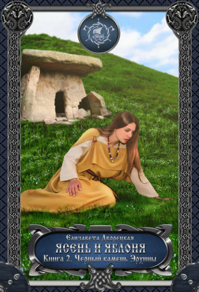 Ясень и яблоня. Книга 2: Чёрный камень Эрхины - Елизавета Дворецкая Слушать аудио книги онлайн без регистрации полностью бесплатно - knigavkarmane.net