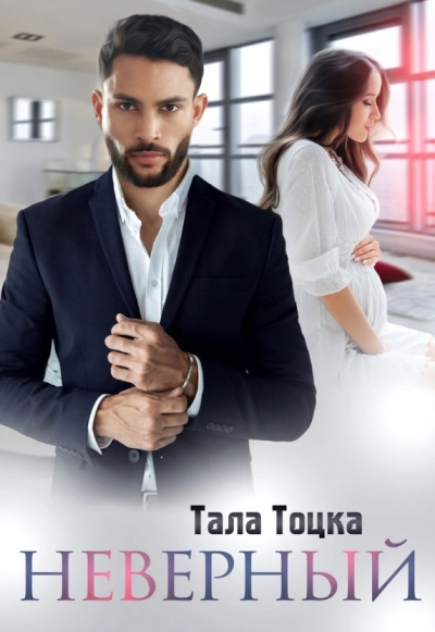 Неверный - Тала Тоцка Слушать аудио книги онлайн без регистрации полностью бесплатно - knigavkarmane.net