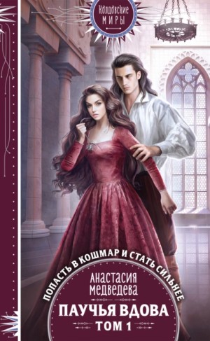 Паучья вдова. Том 1 - Анастасия Медведева Слушать аудио книги онлайн без регистрации полностью бесплатно - knigavkarmane.net