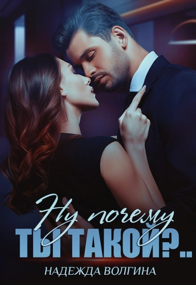 Ну почему ты такойɁ - Надежда Волгина Слушать аудио книги онлайн без регистрации полностью бесплатно - knigavkarmane.net