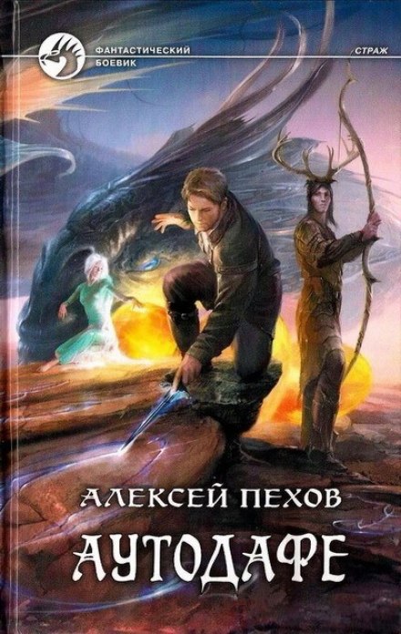 Аутодафе - Алексей Пехов Слушать аудио книги онлайн без регистрации полностью бесплатно - knigavkarmane.net