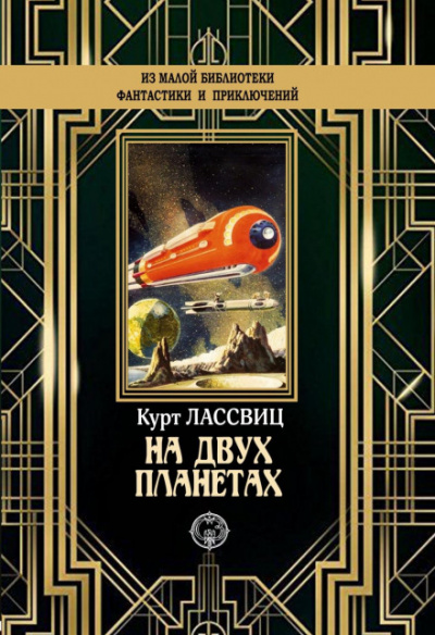 На двух планетах - Курт Лассвиц Слушать аудио книги онлайн без регистрации полностью бесплатно - knigavkarmane.net