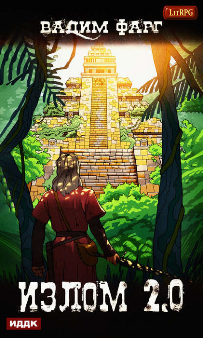 Излом 2.0 - Вадим Фарг Слушать аудио книги онлайн без регистрации полностью бесплатно - knigavkarmane.net