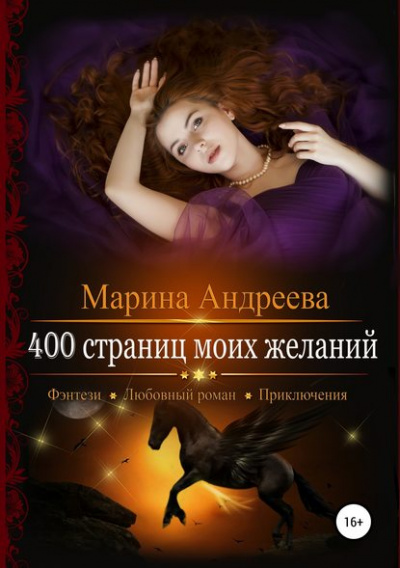400 страниц моей любви - Марина Андреева Слушать аудио книги онлайн без регистрации полностью бесплатно - knigavkarmane.net
