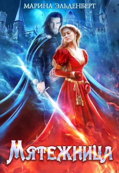 Мятежница - Марина Эльденберт Слушать аудио книги онлайн без регистрации полностью бесплатно - knigavkarmane.net