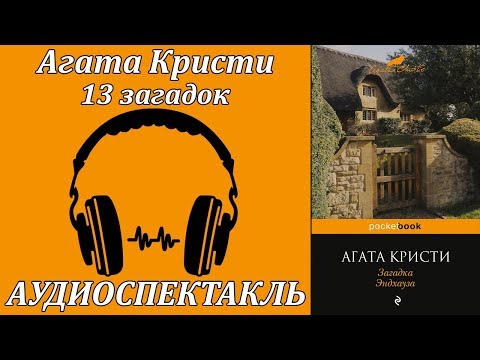 13 загадок Слушать аудио книги онлайн без регистрации полностью бесплатно - knigavkarmane.net