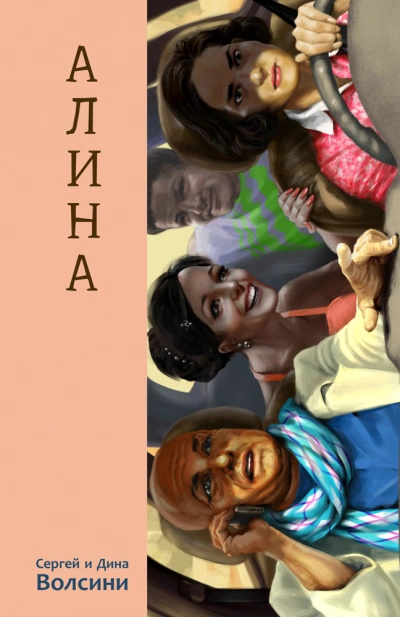 Алина - Дина Волсини, Сергей Волсини Слушать аудио книги онлайн без регистрации полностью бесплатно - knigavkarmane.net