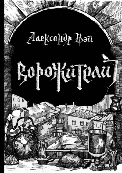Ворожители - Александр Вэй Слушать аудио книги онлайн без регистрации полностью бесплатно - knigavkarmane.net