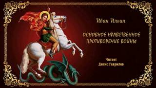 Основное нравственное противоречие войны - Иван Ильин Слушать аудио книги онлайн без регистрации полностью бесплатно - knigavkarmane.net