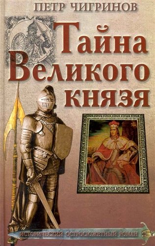 Тайна великого князя - Петр Чигринов Слушать аудио книги онлайн без регистрации полностью бесплатно - knigavkarmane.net