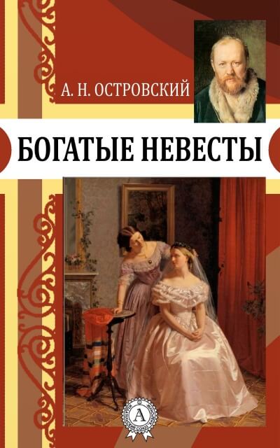 Богатые невесты - Александр Островский Слушать аудио книги онлайн без регистрации полностью бесплатно - knigavkarmane.net