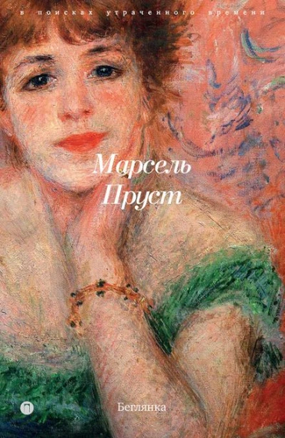 Беглянка - Марсель Пруст Слушать аудио книги онлайн без регистрации полностью бесплатно - knigavkarmane.net