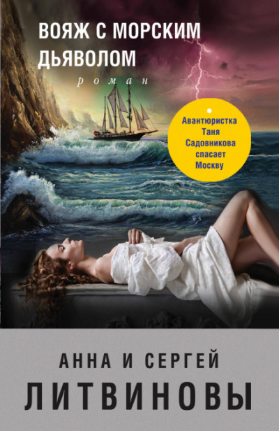 Вояж с морским дьяволом - Сергей Литвинов, Анна Литвинова Слушать аудио книги онлайн без регистрации полностью бесплатно - knigavkarmane.net
