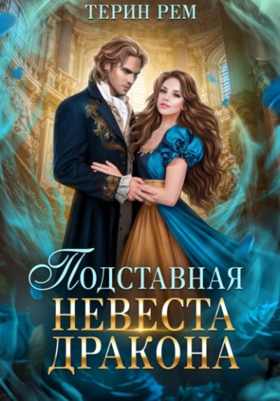 Подставная невеста дракона - Рем Терин Слушать аудио книги онлайн без регистрации полностью бесплатно - knigavkarmane.net