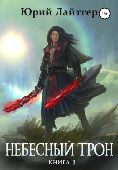 Небесный Трон. Книга 3 - Юрий Лайтгер Слушать аудио книги онлайн без регистрации полностью бесплатно - knigavkarmane.net