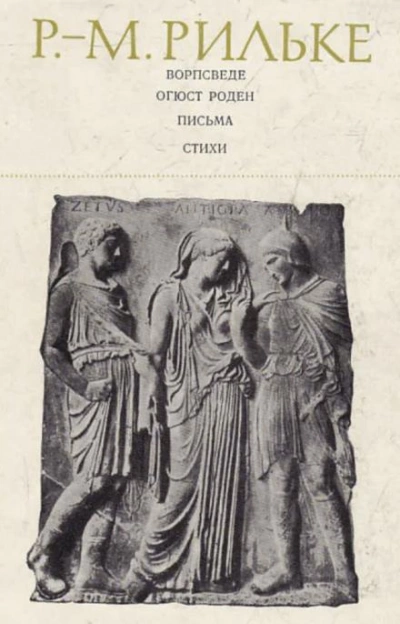 Ворпсведе. Огюст Роден. Письма. Стихи - Райнер Мария Рильке Слушать аудио книги онлайн без регистрации полностью бесплатно - knigavkarmane.net