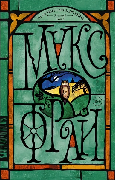 Тяжелый свет Куртейна. Зеленый. Том 2 - Макс Фрай Слушать аудио книги онлайн без регистрации полностью бесплатно - knigavkarmane.net