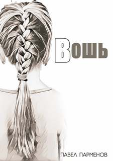 Вошь - Павел Парменов Слушать аудио книги онлайн без регистрации полностью бесплатно - knigavkarmane.net