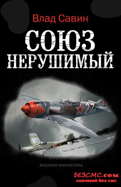Союз нерушимый - Влад Савин Слушать аудио книги онлайн без регистрации полностью бесплатно - knigavkarmane.net