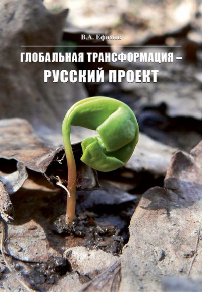 Глобальная трансформация — Русский проект - В. Ефимов Слушать аудио книги онлайн без регистрации полностью бесплатно - knigavkarmane.net